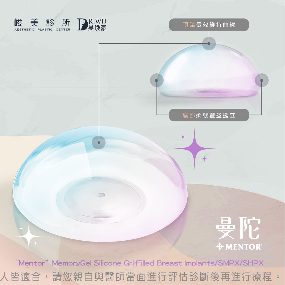 曼陀(俗稱女王波)Mentor MemoryGel® Xtra|台中隆乳推薦|Mentor曼陀|內視鏡隆乳|台中峻美診所