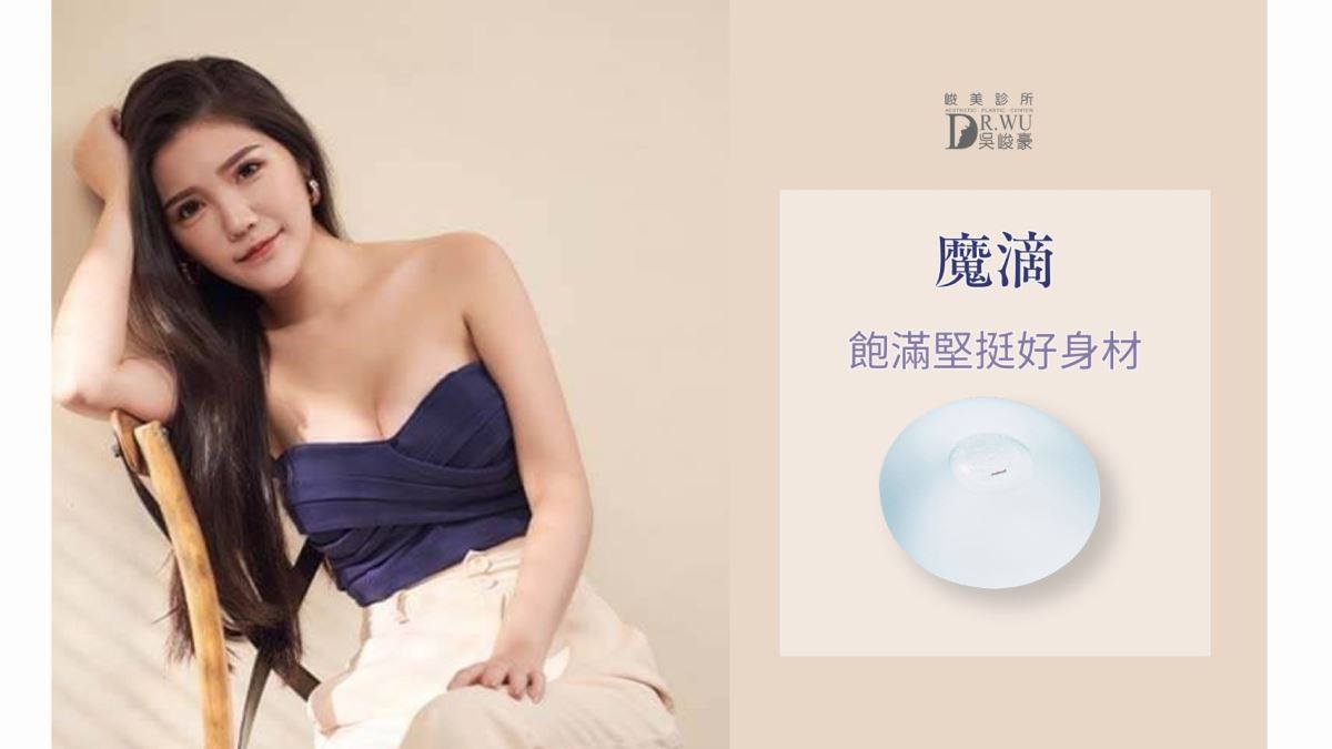 隆乳種類-Motiva波力媚（俗稱：魔滴）