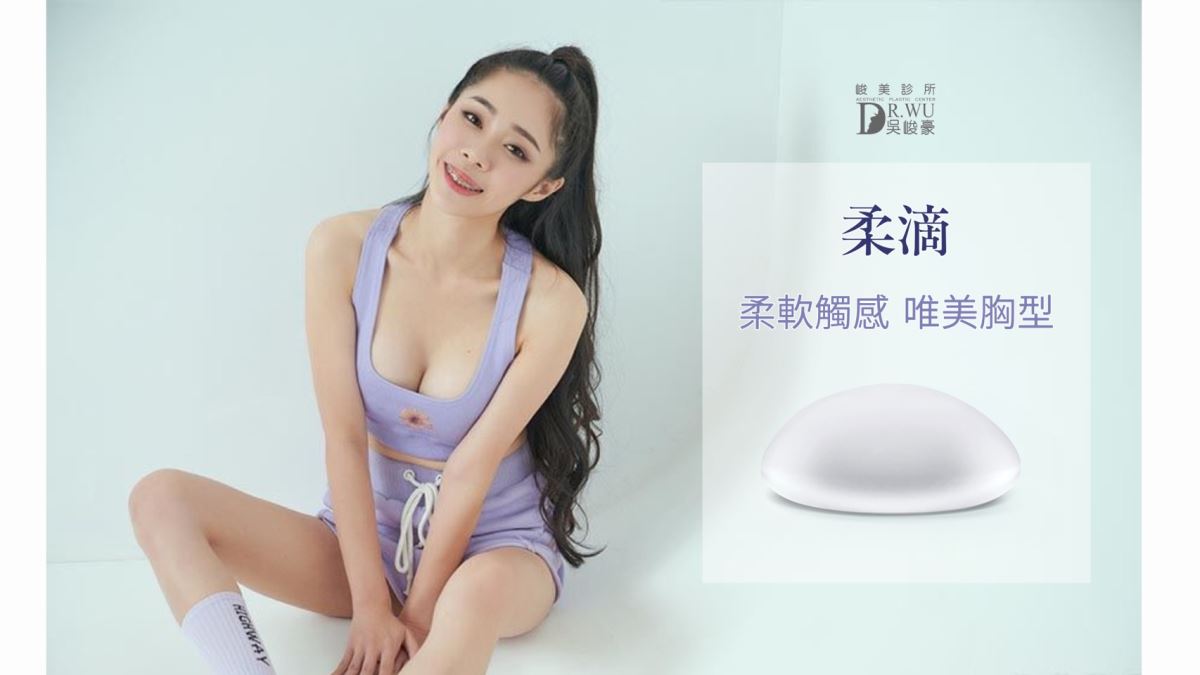 隆乳種類-柔滴