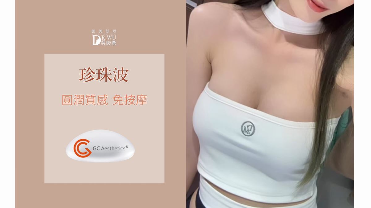 隆乳種類-珍珠波