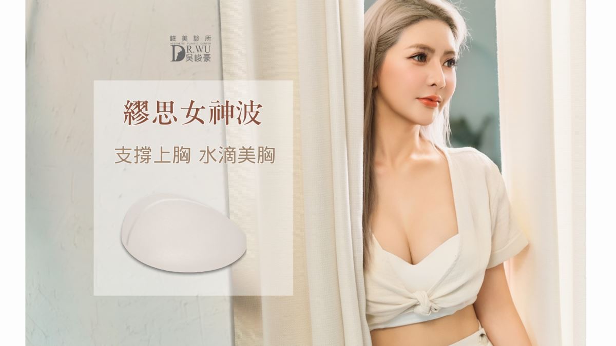 隆乳種類-繆思女神波