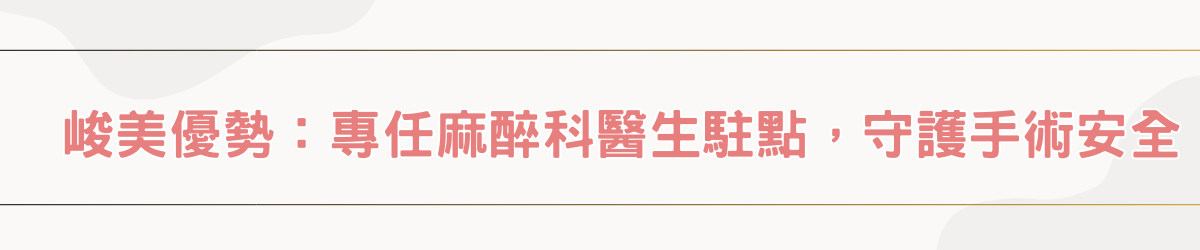峻美優勢：專任麻醉科醫師駐點，守護手術安全