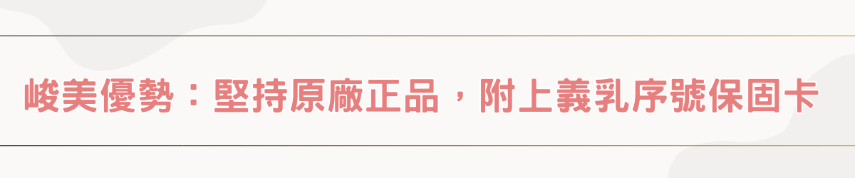 峻美優勢：堅持原廠正品，附上義乳序號保固卡