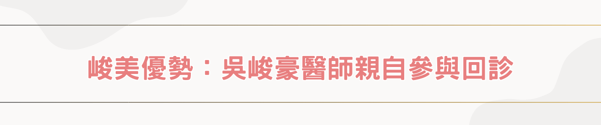 峻美優勢：吳峻豪醫師親自參與每次回診