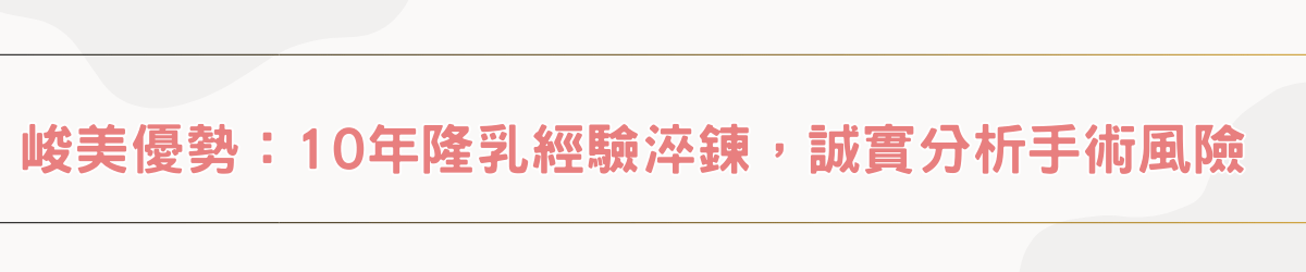 峻美優勢：10 年隆乳經驗淬鍊，誠實分析手術風險