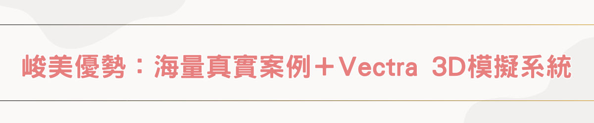 峻美優勢：大量真實案例庫 ＋ Vectra 3D 模擬系統