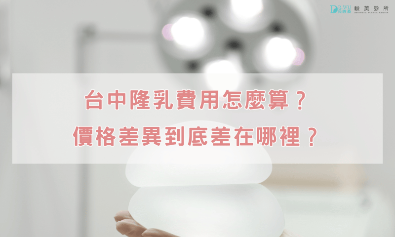 台中隆乳費用怎麼算？價格差異到底差在哪裡？