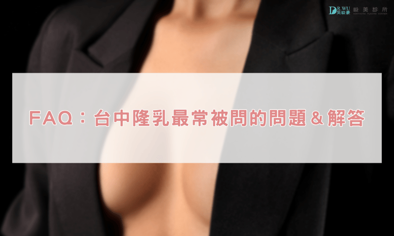 FAQ：台中隆乳最常被問的問題＆解答