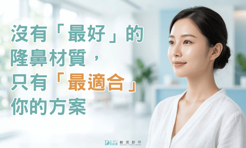 沒有最好的隆鼻材質，只有「最適合」你的方案