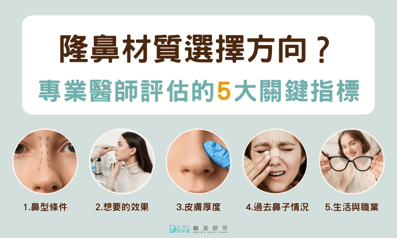 隆鼻材質選擇方向？專業醫師評估的 5 大關鍵指標情境圖