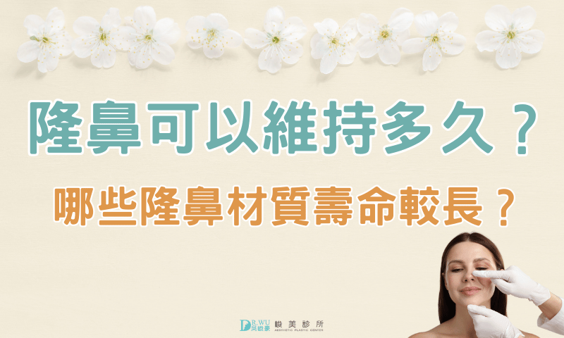隆鼻可以維持多久？哪些隆鼻材質壽命較長？段落意境圖