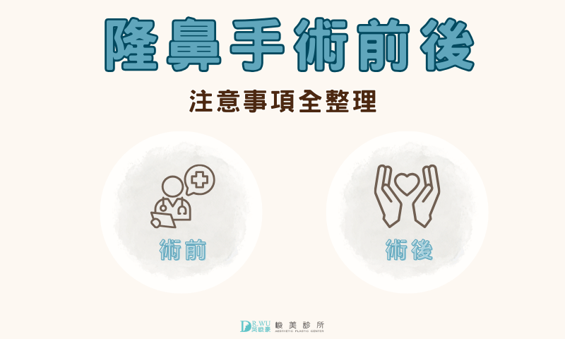 隆鼻手術前後注意事項全整理