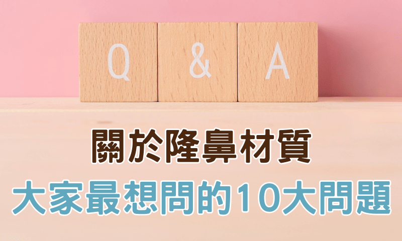 關於隆鼻材質，大家最想問的10大問題意境圖