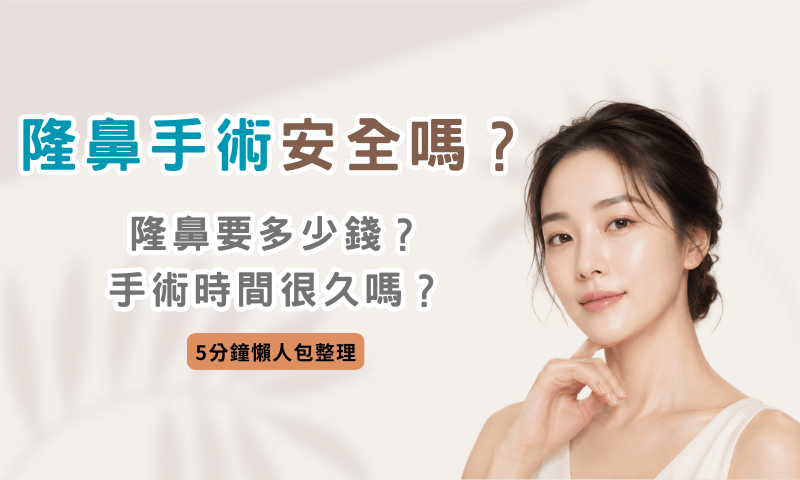 隆鼻手術安全嗎？隆鼻要多少錢？手術時間很久嗎？