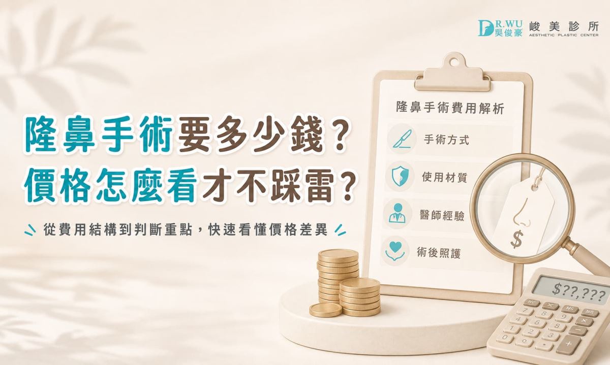 隆鼻手術要多少錢？價格怎麼看才不踩雷？
