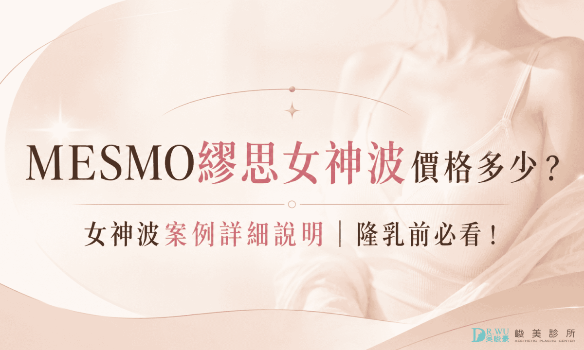 MESMO繆思女神波價格多少？女神波案例詳細說明｜隆乳前必看！ 