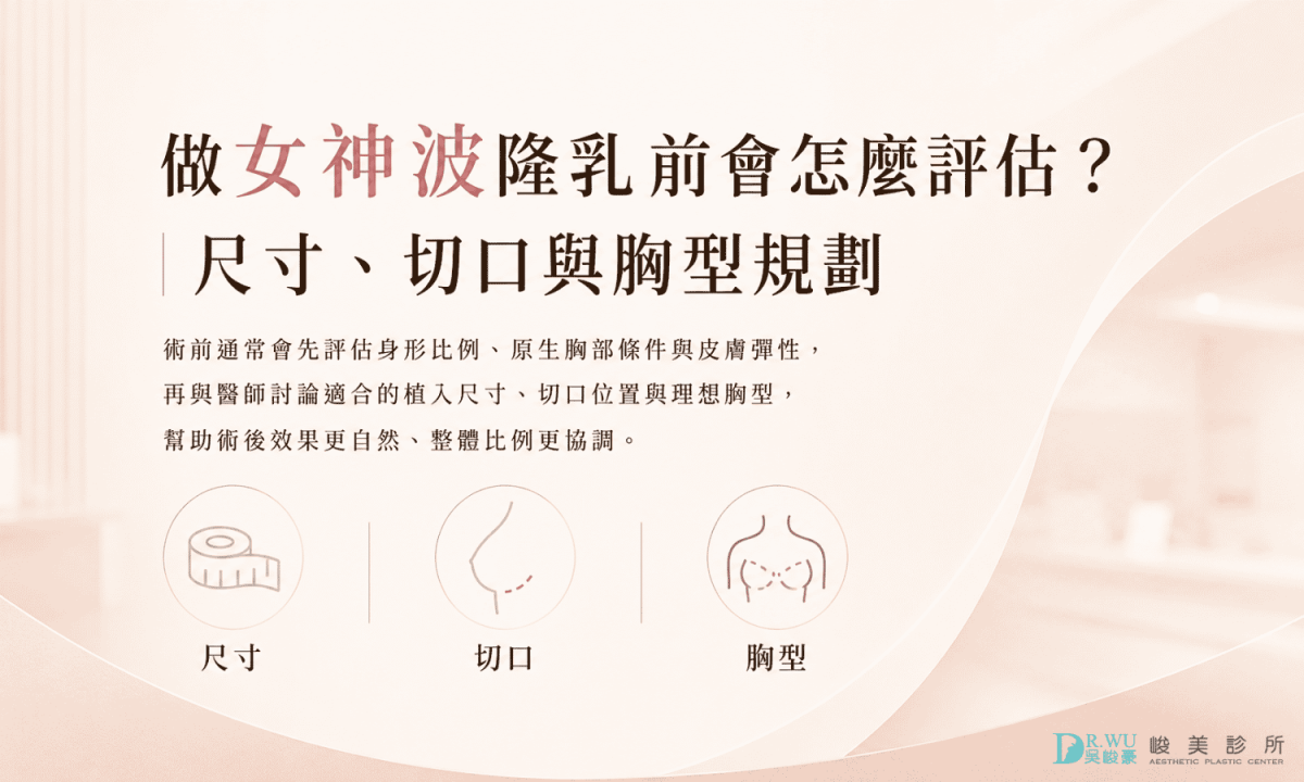 做女神波隆乳前會怎麼評估？尺寸、切口與胸型規劃