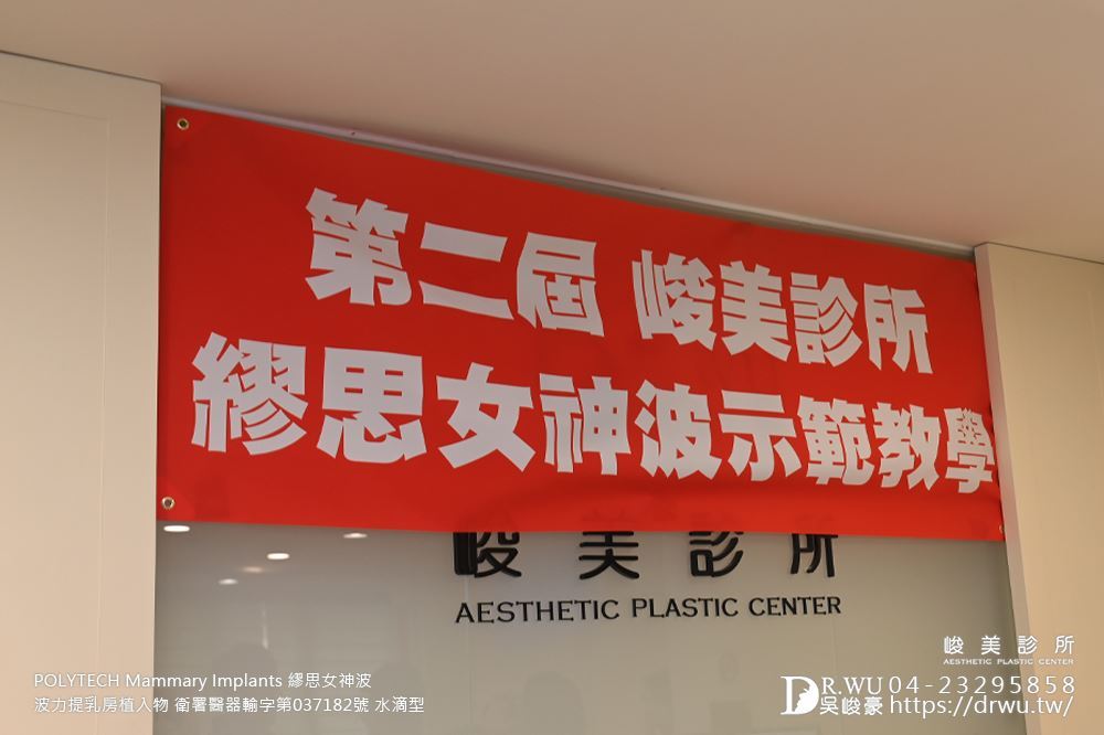吳峻豪醫師受邀參與繆思女神波示範教學，分享隆乳手術經驗