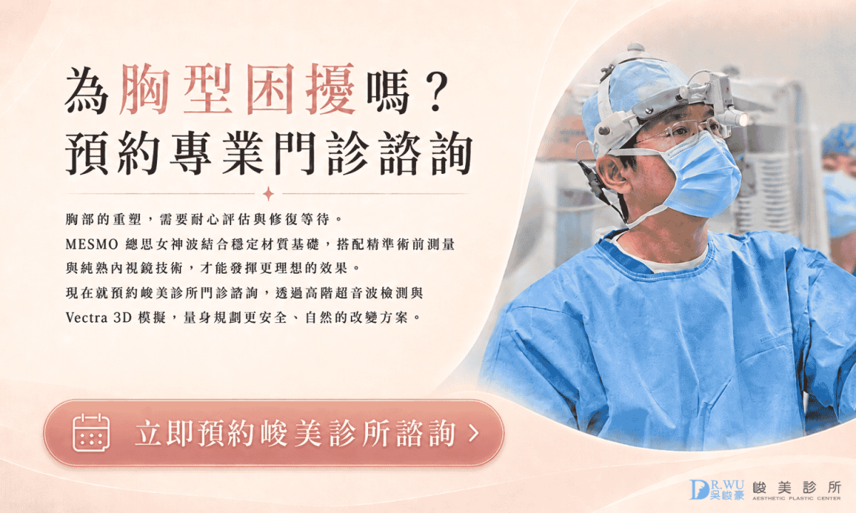 峻美診所專業團隊，由吳峻豪醫生為您打造最適合胸型