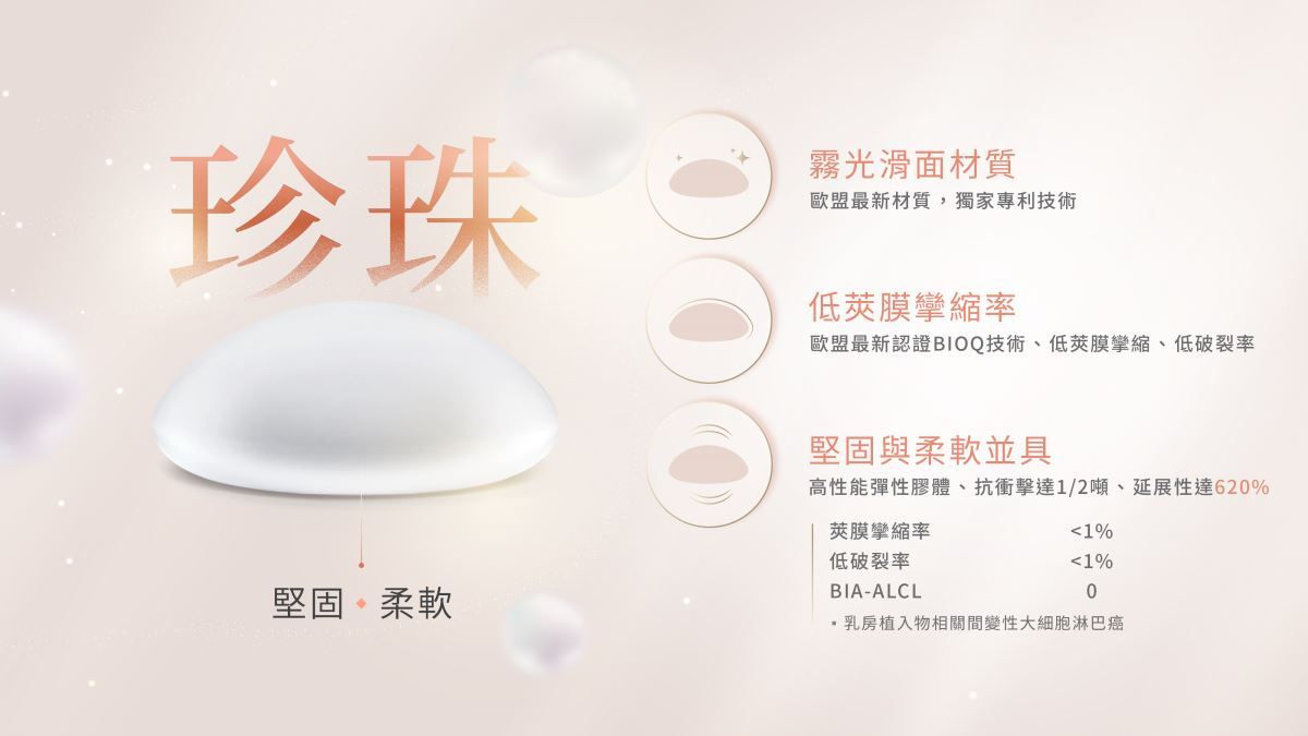 峻美診所隆乳-珍珠波