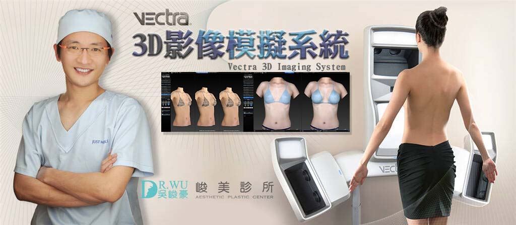峻美診所VECTRA 3D模擬影像系統